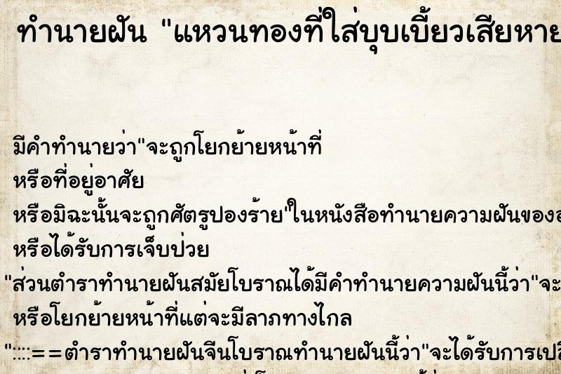 ทำนายฝัน แหวนทองที่ใส่บุบเบี้ยวเสียหาย 